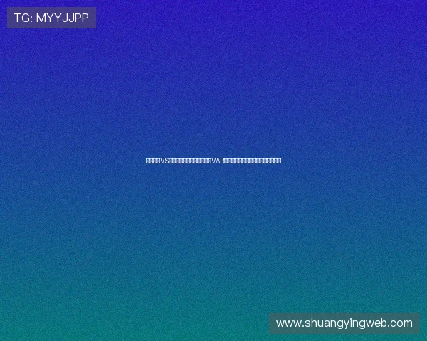 哥伦比亚VS乌兹别克斯坦世界杯比赛中VAR技术的具体操作流程与裁判决策指南