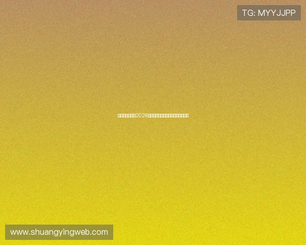 球探体育网详解2026世界杯明星球员表现与最佳阵容推荐 球探体育网详解2026世界杯明星球员表现与最佳阵容推荐