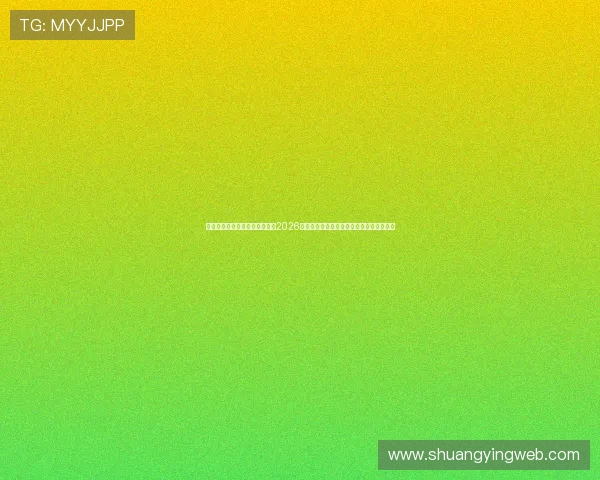 乐鱼体育真人直播平台全景报道2026世界杯赛场风云,满足球迷多样化观看需求