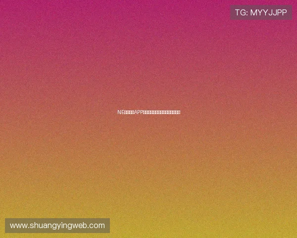 NE真人电子APP带你体验精彩纷呈的线上娱乐世界 NE真人电子APP带你体验精彩纷呈的线上娱乐世界