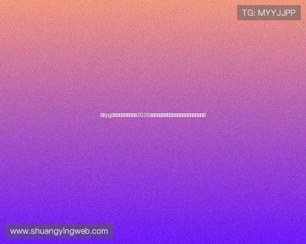 国际pg娱乐电子游戏网站聚焦2026世界杯足球赛明星球员表现与比赛亮点全方位解读